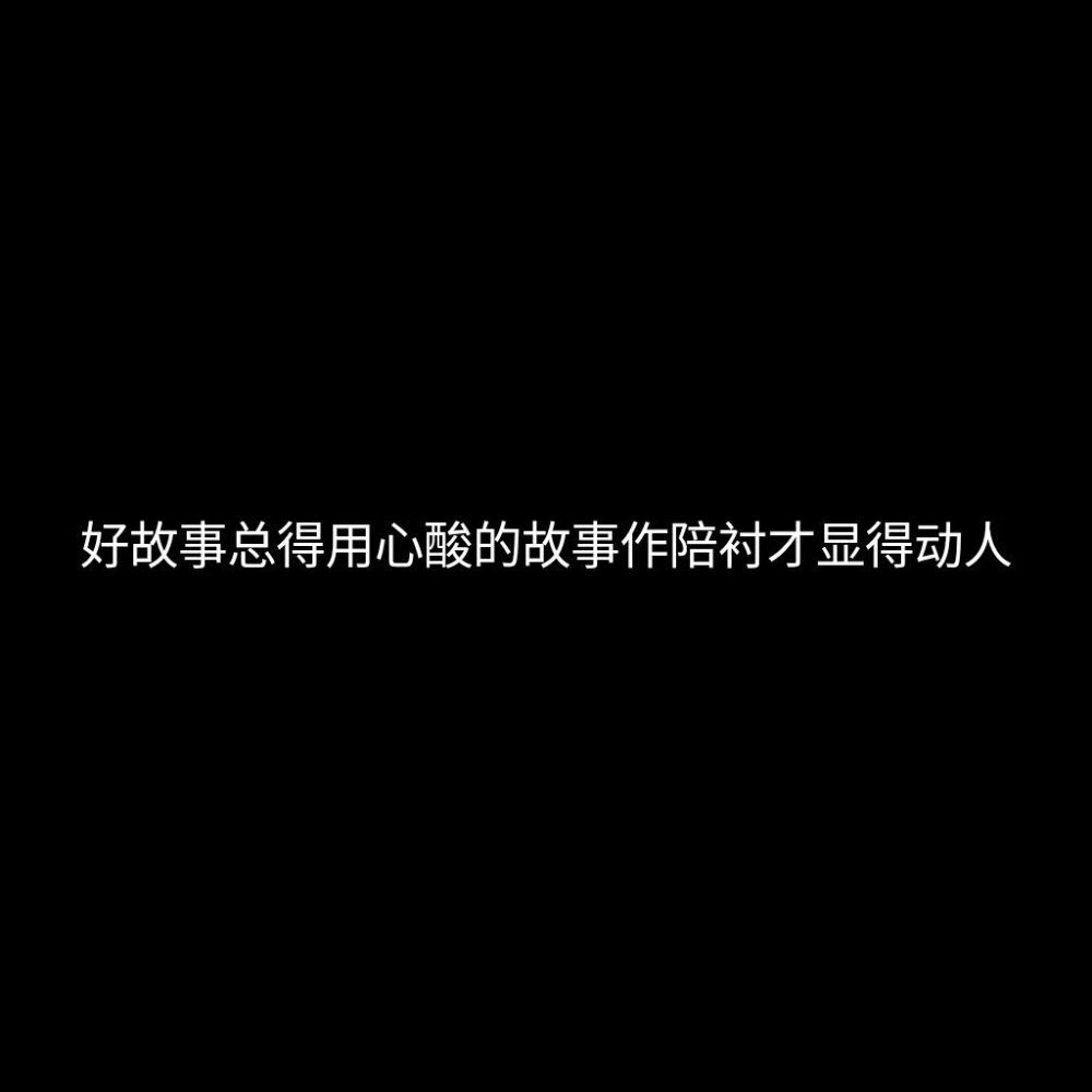 我以前喜欢天真的人
以为和他们相处会很轻松快乐
但是后来发现他们都很幼稚且特别脆弱
容易乱吃醋闹别扭发脾气
我深知这世界有很多人愿意照顾他们
但我现在只喜欢成熟的
通情达理 体贴有趣 ​​​