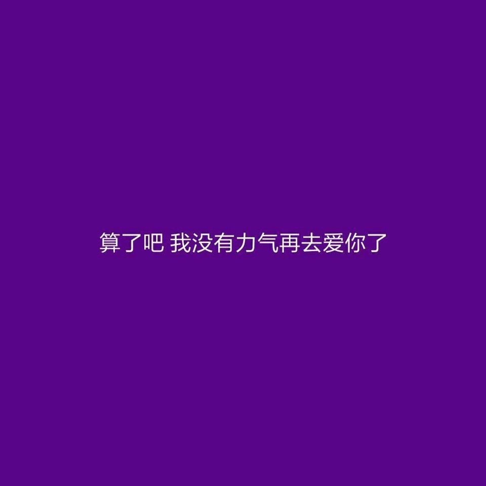 不要再装成酷酷的
什么都不在乎的样子了
放下各种怀疑和顾虑
真诚地 坦白地
表达自己的开心和爱意
真的 我差一点都忘了
喜欢一个人是多么柔软的一件事
♡