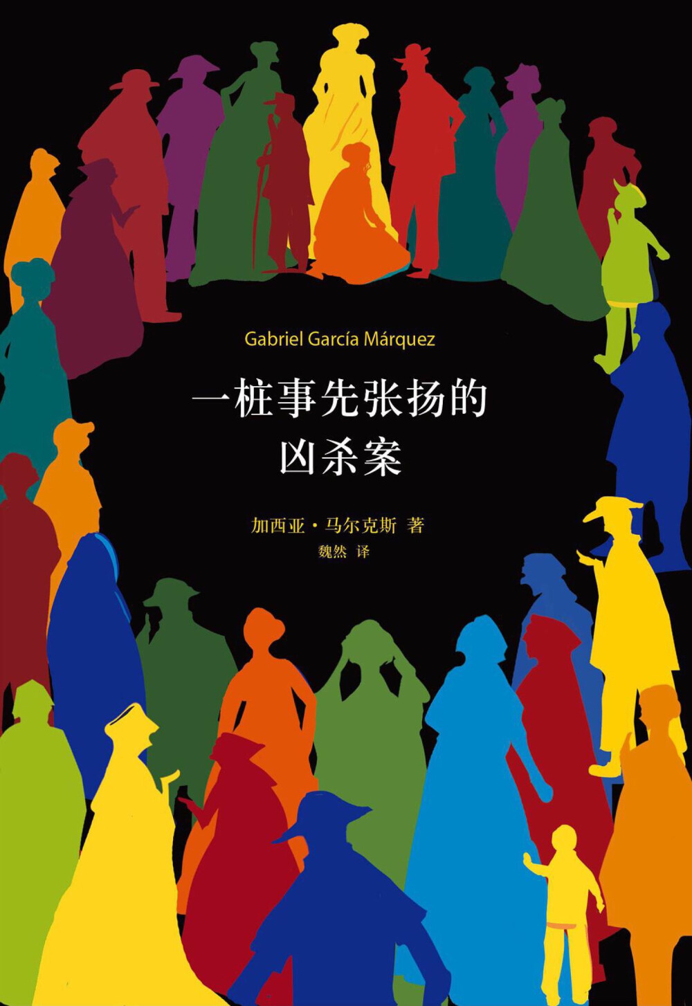 一桩事先张扬的杀人案 加西亚 马尔克斯 这本书看完让我对马尔克斯产生了极大的兴趣 这本书太奇妙了 有种越看越上瘾的感觉 我完全不懂他用的什么手法描写这个故事 我只知道挺引人入胜的