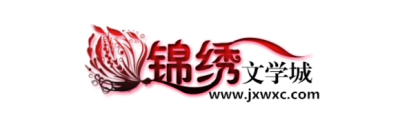 锦绣文学城logo