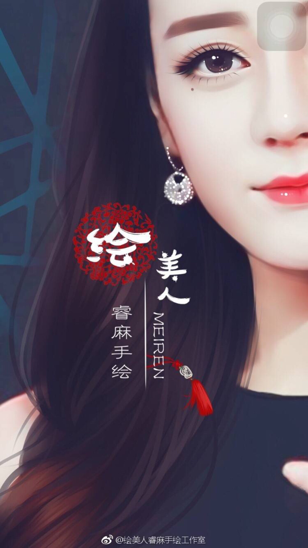 cr：绘美人睿麻手绘