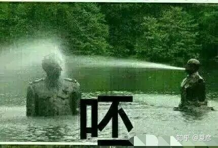 呸