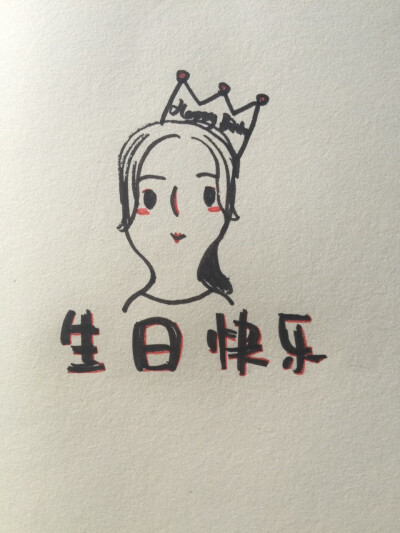 生日快乐