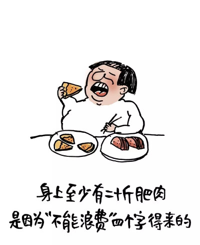 不能浪费