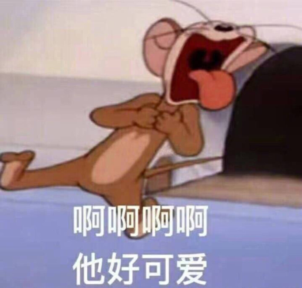 啊啊啊啊 他好可爱