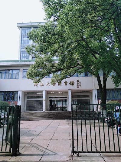 湖南大学 岳麓书院