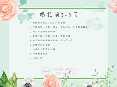 婚礼筹备时间表，希望能够帮到您