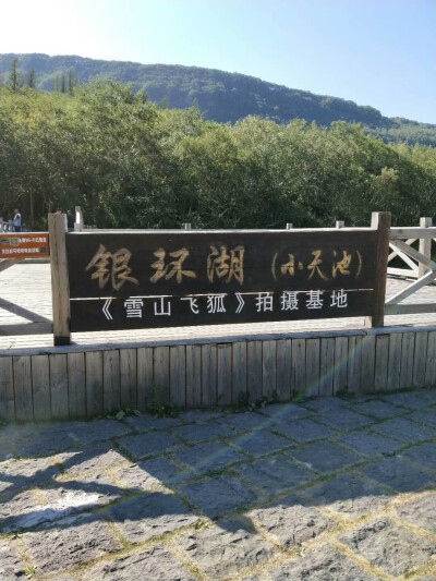 长白山