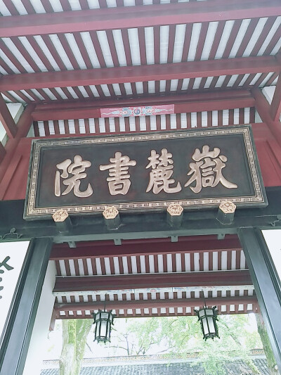 湖南大学岳麓书院