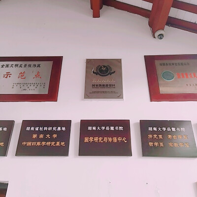 湖南大学岳麓书院