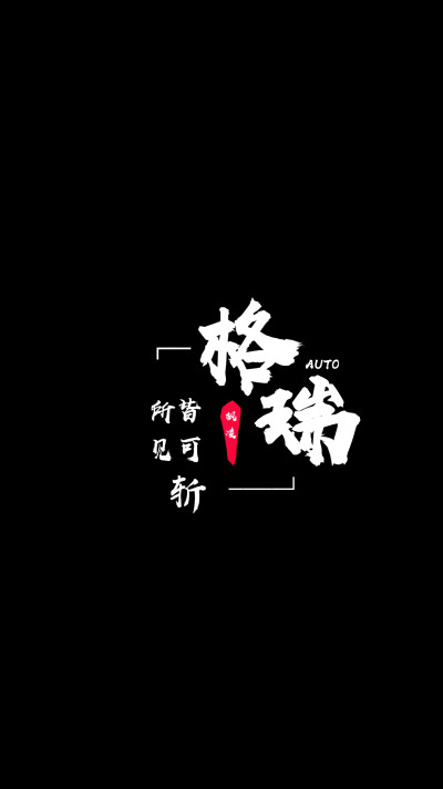 ◇黑底白字◇01版
*凹凸字母拼错了致歉