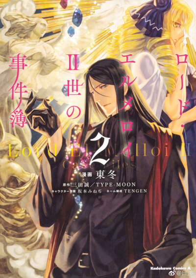 『君主·埃尔梅罗二世事件簿』第2卷发售纪念小册子「君主绘师十二人展」绘师：有坂あこ、市倉とかげ、清原紘、坂本みねぢ、さらちよみ真じろう、タスクオーナ、pako、ぷよ、古海鐘一、星野リリィ、lack ?