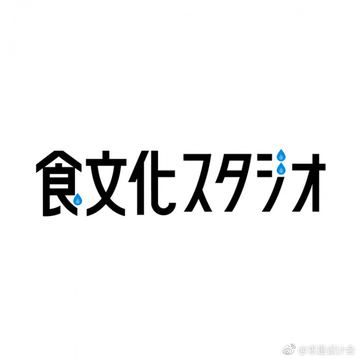 日本logo设计欣赏。#求是爱设计# ​