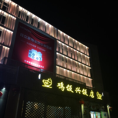 人民公园 鸡饭店