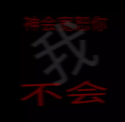 无药可救