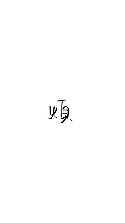 今日份壁纸