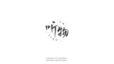 DELANDY原创 #字体设计# #标志# #LOGO#