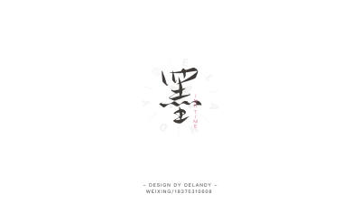 DELANDY原创 #字体设计# #标志# #LOGO#