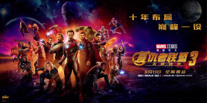 复联3：无限战争