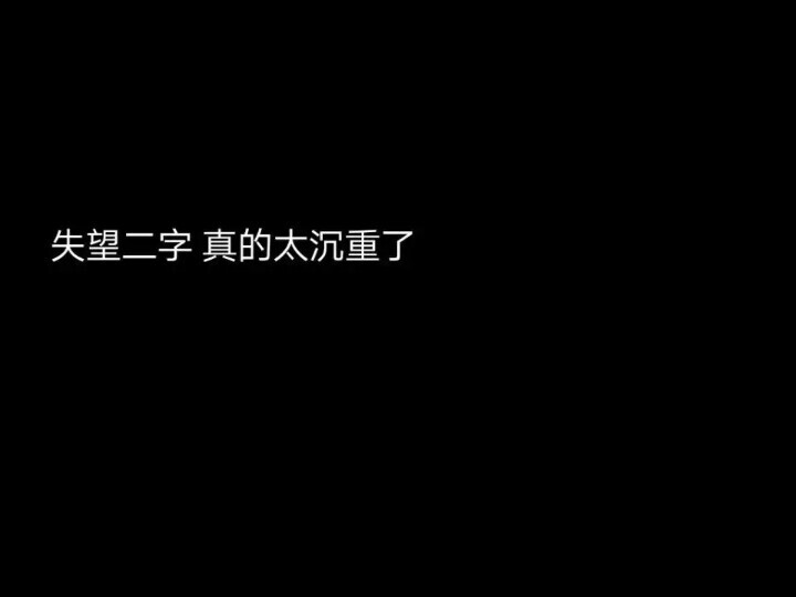 失望二字 真的太沉重了