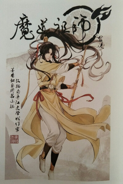 魔道师祖-金凌，字如兰