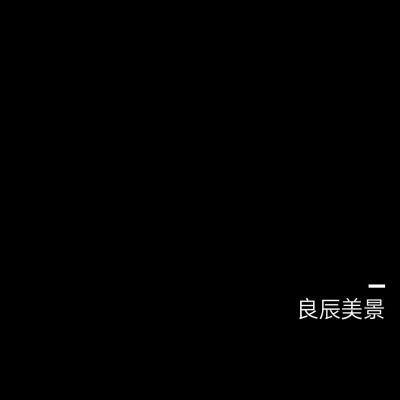 不过心灰意冷
by尺七
［自制］黑图白字／文字