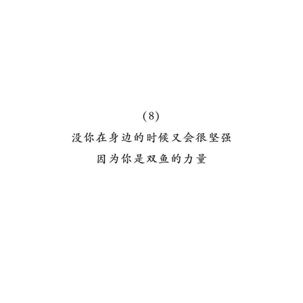 被双鱼喜欢是一种怎样的体验？双鱼喜欢一个人是怎样的？最后说一句无论爱着双鱼还是被双鱼爱，都恭喜啊，余生还请拿生命去宠着爱着认真对待。（这一系列解析完结，也欢迎粉丝们在评论里留下你关于星座最感兴趣的话题，beyou来继续解析～❤️） ​