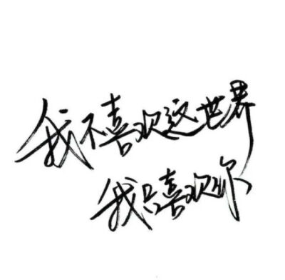 白纸黑字，却字字写着爱你