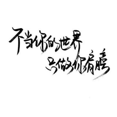 白纸黑字，却字字写着爱你