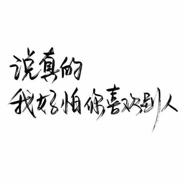 白纸黑字，却字字写着爱你