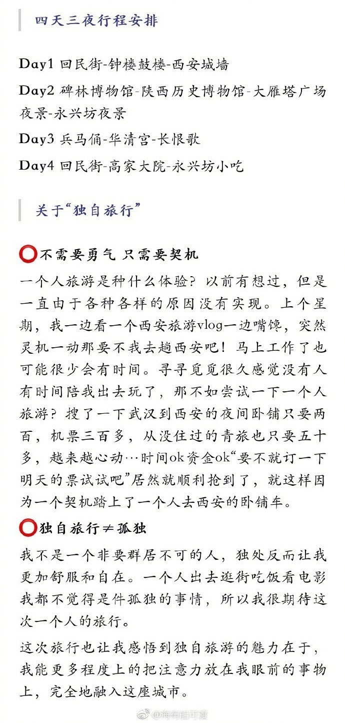 旅行 | 一个人的西安 是历史的穿越 是舌尖的美味作者：海有船可渡西安是我第一次独自旅行去的城市，四天三夜的行程不长不短，却遇到很多友好的人，体验到难忘的视觉盛宴和味觉盛宴。与我一起来感受十三朝古都的魅力吧。P1我眼中的西安P2行程安排&amp;关于“独自旅行”P3回民街美食-一真楼-花奶奶-陕拾叁-盛志望P4钟楼鼓楼-小寨赛格-西安城墙P6碑林博物馆-陕西历史博物馆P7长安大牌档-大雁塔广场P8秦始皇兵马俑-华清宫-长恨歌P9老孙家泡馍-高家大院-永兴坊-子长煎饼