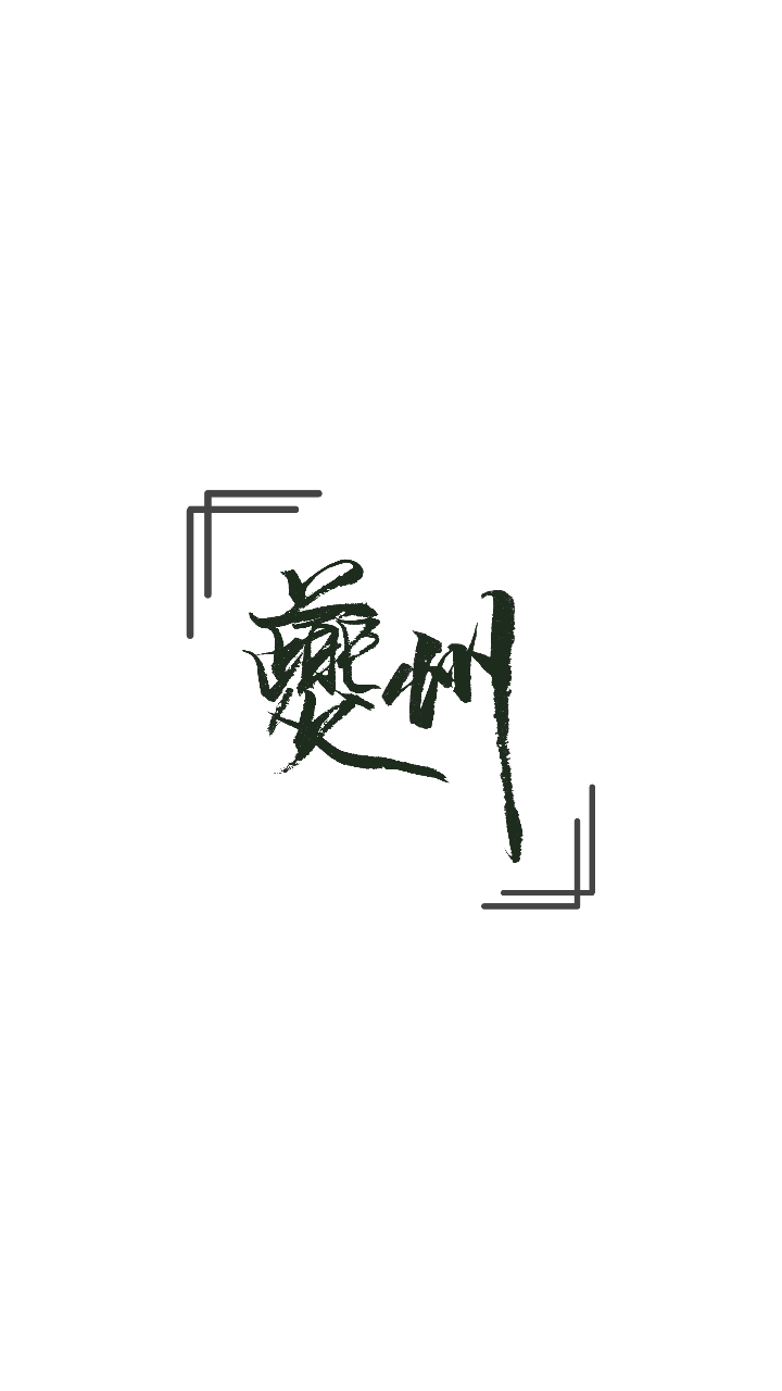 薛洋 图源lofter。