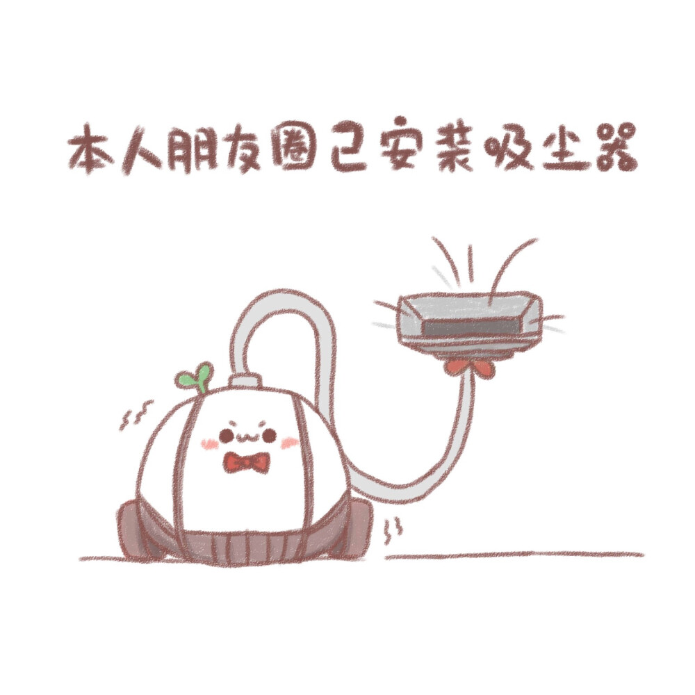 团子牌吸尘器