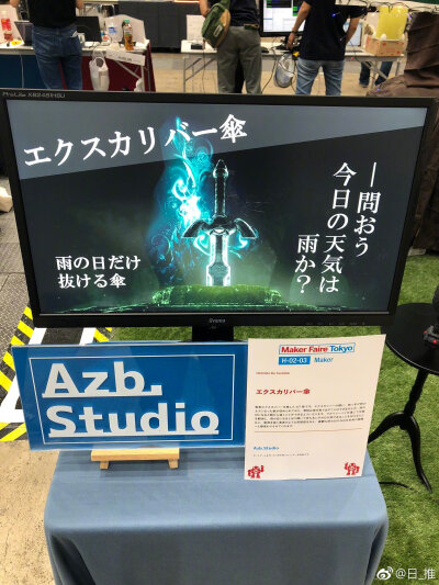 东京MFT2018新作：可以观测天气、只有雨天才能拔出来的圣剑「Excalibur伞」 ​