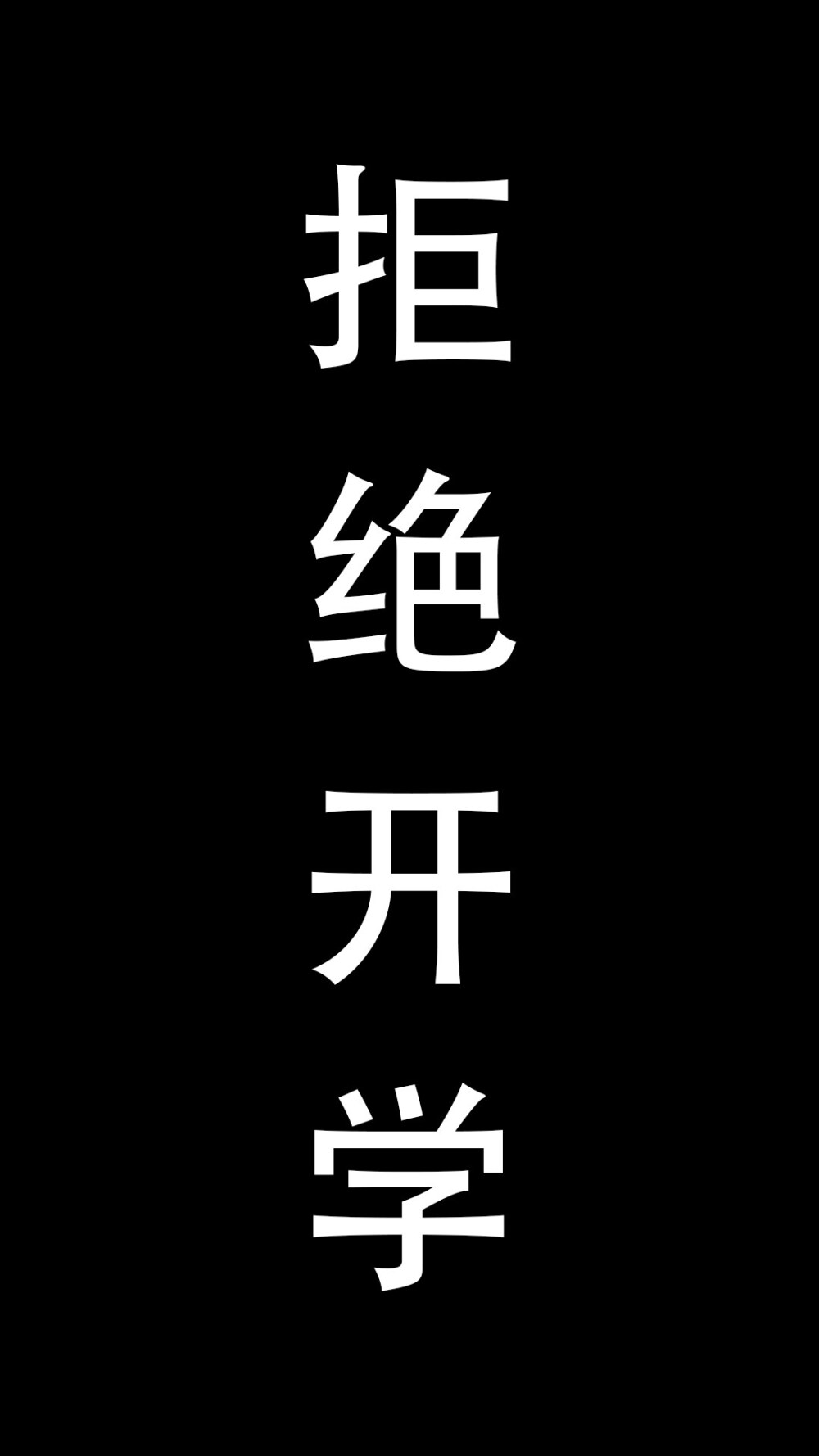 搞笑文字壁纸