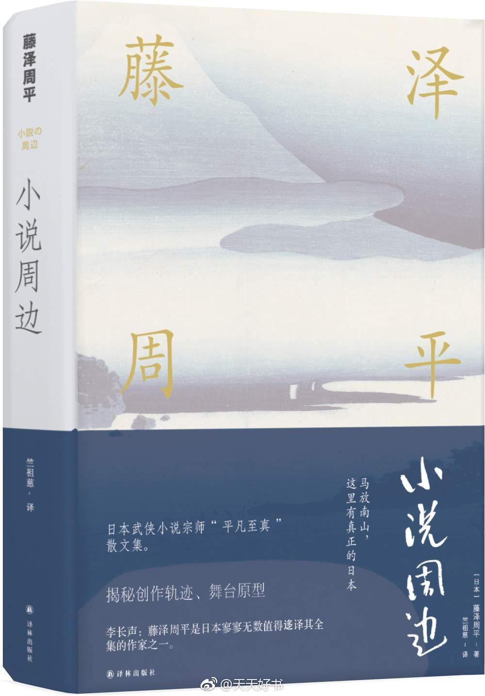 【新书】《小说周边》日本时代小说家藤泽周平曾获菊池宽奖、吉川英治文学奖、紫绶勋章等荣誉，大量作品改编为影视剧。他与司马辽太郎、池波正太郎齐名，被誉为战后时代小说三大名家之一。本书是藤泽周平的随笔集，在那些耐人寻味的作品背后，他过着怎样的生活？他如何观察生活，如何获得创作素材和灵感？也透露出小说的创作动机、舞台原型的秘密。