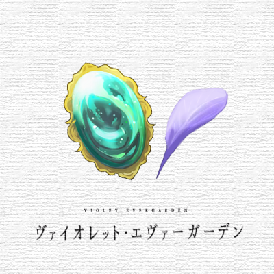 紫罗兰永恒花园
Violet Evergarden
「墨色如夜，日华为曦」