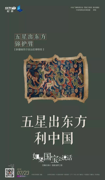 《如果国宝会说话》