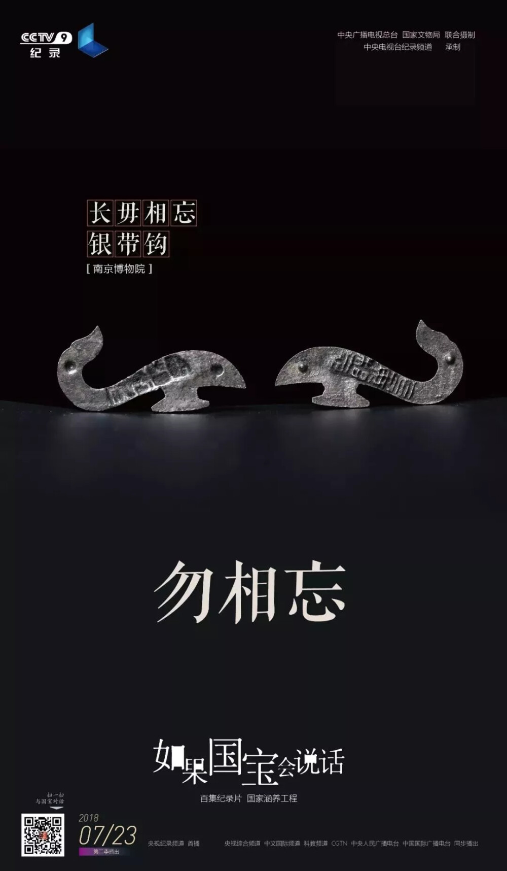 《如果国宝会说话》