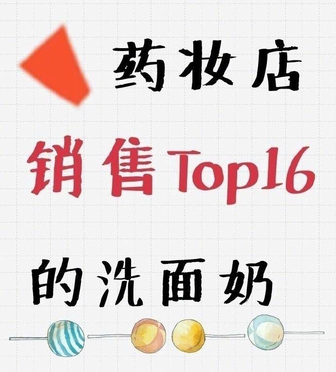 药妆店TOP16的洗面奶
最近想囤洗面奶得可以做一波功课了 ​​