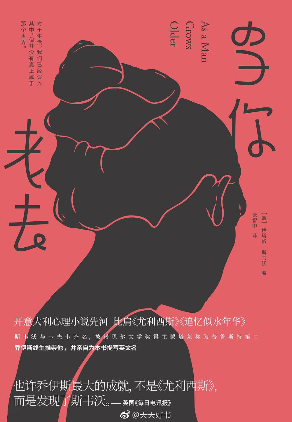 【新书】《当你老去》意大利小说家伊塔洛·斯韦沃 （ltalo Svevo，1861－1928）原名埃托雷·施米茨， 他大器晚成，60岁后才写出成名之作《泽诺的意识》，即他的第三部小说。本书是他的第二部小说，发表于1898年。小说讲述职员艾米利奥做着令人厌倦的工作，和妹妹艾米莉亚过着相依为命的贫苦生活，他们的生活黯淡无光。而安吉丽娜的出现，改变了他的生活，但这只是昙花一现。最终，暮年的艾米利奥失去了恋人和唯一的亲人，陷入了更深的孤独。伊塔洛·斯韦沃被乔伊斯推崇，乔伊斯亲自为本书英文版撰名。