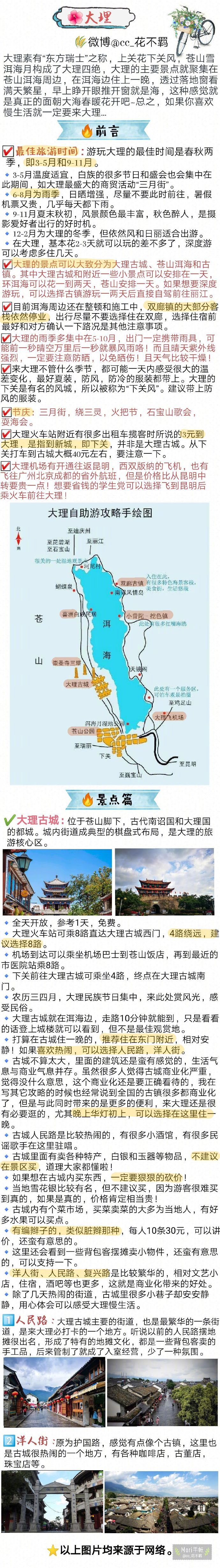 【云南旅游攻略】——昆明大理篇作者：cc_花不羁“彩云之南 归去的地方 往事芬芳 随风飘扬蝴蝶泉边 歌声在流淌 泸沽湖畔 心仍荡漾”像歌词中描述的那样，云南一直是一个令人心神向往的地方~在大理租一辆单车，沿洱海一路向前，沿途有稻田花海，苍洱风光，累了还可以停下来去村子里逛逛...这份云南旅游攻略也可以说是大理旅游攻略~完全可以作为你们的云南之旅的攻略。里面粗略的介绍了昆明的市内景点，详细的介绍了大理的各大景点以及注意事项~看完之后就明明白白啦~