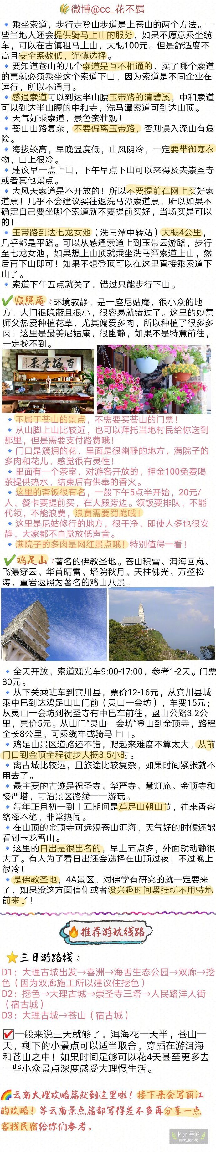 【云南旅游攻略】——昆明大理篇作者：cc_花不羁“彩云之南 归去的地方 往事芬芳 随风飘扬蝴蝶泉边 歌声在流淌 泸沽湖畔 心仍荡漾”像歌词中描述的那样，云南一直是一个令人心神向往的地方~在大理租一辆单车，沿洱海一路向前，沿途有稻田花海，苍洱风光，累了还可以停下来去村子里逛逛...这份云南旅游攻略也可以说是大理旅游攻略~完全可以作为你们的云南之旅的攻略。里面粗略的介绍了昆明的市内景点，详细的介绍了大理的各大景点以及注意事项~看完之后就明明白白啦~