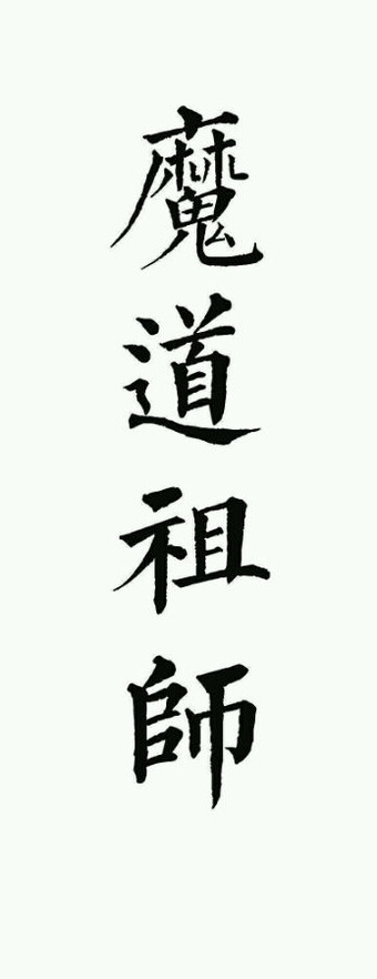 魔道祖师橡皮章素材79