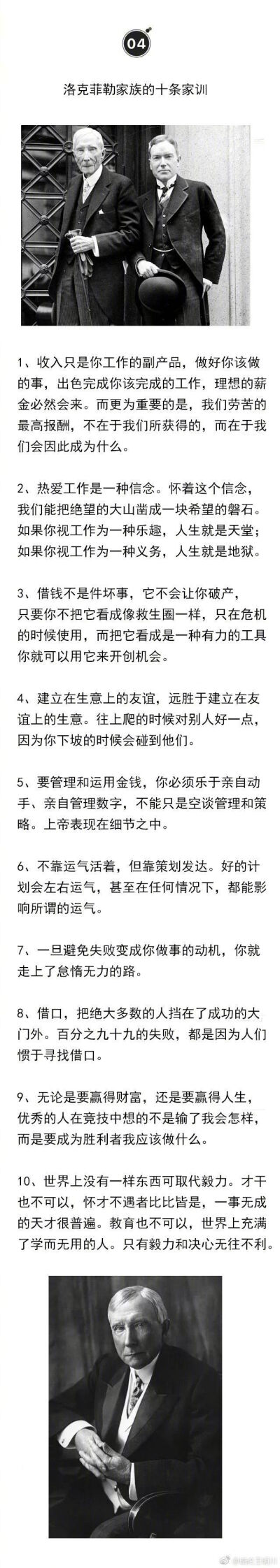 中国有句老话儿：富不过三代。然而，美国有个传奇富翁家族就彻底颠覆了这句话。洛克菲勒家族是美国最显赫的家族之一，一富就富到了第六代……这封洛克菲勒先生写给儿子的信，值得借鉴收藏！ ​