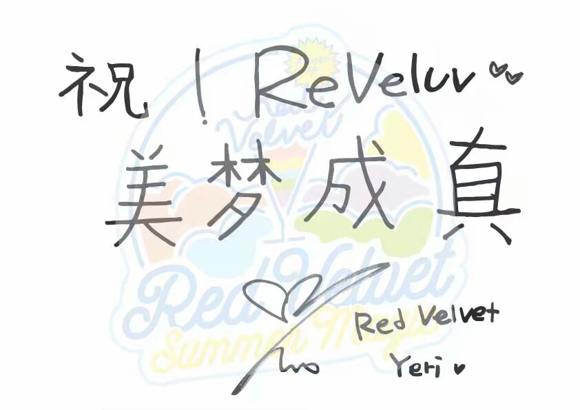 给red velvet 疯狂打call，大家快去听新曲 power up 呀！！