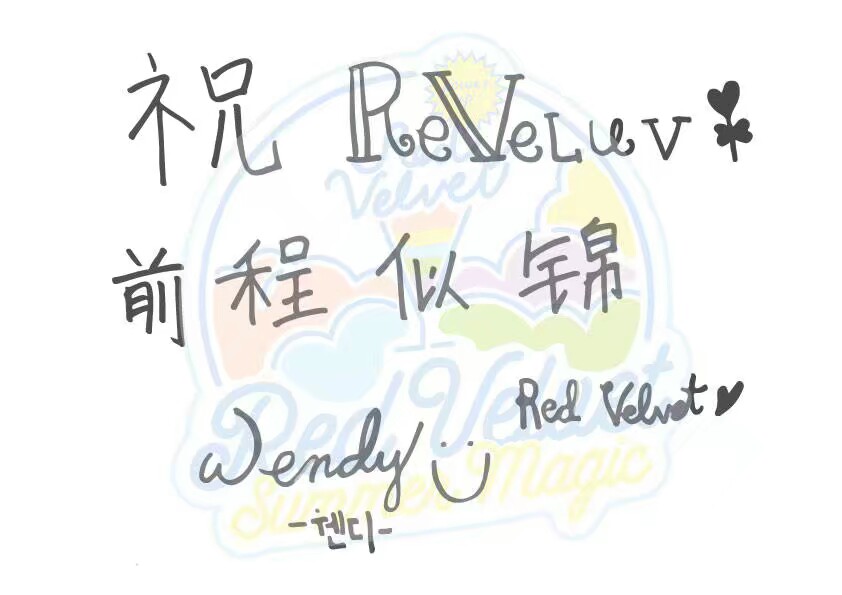 给red velvet 疯狂打call，大家快去听新曲 power up 呀！！