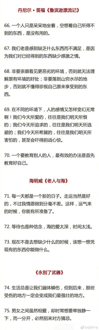 二十六部世界名著的100句精彩的话
你遇到的烦恼在书中早已经帮你参透。 ​