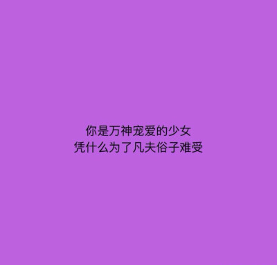 文字背景图//微博@南邮情话短句
有本事直奔主题
别挑战我的黑名单