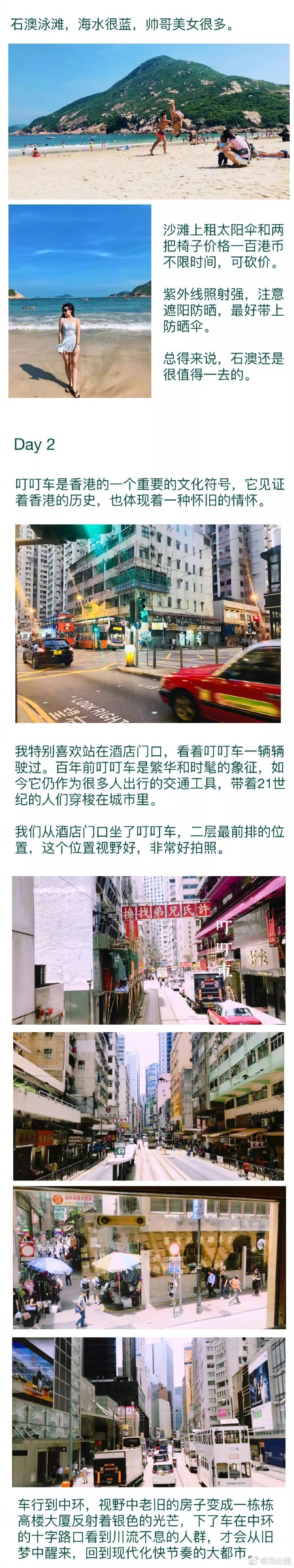 香港五天四晚旅行攻略，一场不暴走的旅行，感受香港旧情怀。P1:行前准备，旅行必备P2:Day1 石澳P3-P6:Day2 叮叮车—中环—旺角富豪雪糕车P7-P8:Day3 彩虹村—海港城—张保仔海盗船P9:Day4 尖沙咀购物作者：刘必胜 ​